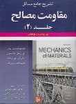 کتاب حل مقاومت مصالح ج2 (بییر/جانستون/غلامی/و8/علوم ایران)
