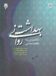 کتاب بهداشت روانی با نگرش به منابع اسلامی (سالاری فر/سمت/1387)