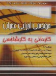 کتاب مهندسی اجرایی عمران (کارشناسی/طبقه بندی شده/چهارخونه)