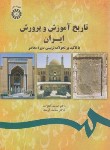 کتاب تاریخ آموزش و پرورش ایران با تاکید بر تحولات تربیتی معاصر (آقازاده/سمت/1743)
