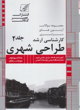 طراحی شهری ج2 (ارشد/سراسری/عصرکنکاش)