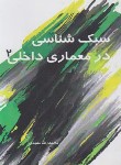 کتاب سبک شناسی در معماری داخلی 2 (مفیدی/سیمای دانش)