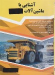 کتاب ماشین آلات ساختمانی(ویژه آزمون نظام مهندسی عمران اجرا و معماری اجرا/پرنا/گیتاتک)