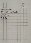 کتاب فهرست بهای واحد پایه راه راه آهن و باند فرودگاه 1403 (برنامه و بودجه)