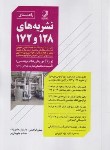 کتاب راهنمای نشریه های 128  و 172 ویژه آزمون های نظام مهندسی (نوآور)