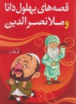 کتاب قصه های بهلول دانا و ملانصرالدین (پابوسی/رقعی/بام سبز)
