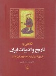 کتاب نگاهی به تاریخ و ادبیات ایران (ترابی/ققنوس)