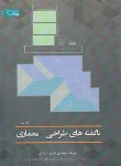 کتاب ناگفته های طراحی-معماری (دریانی/رحلی/گیتاتک)