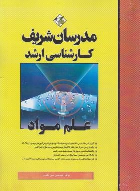 علم مواد (ارشد/حامد/مدرسان)
