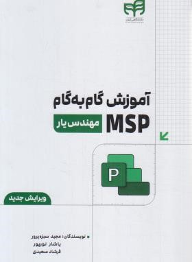 آموزش گام MSP (سبزه پرور/کیان رایانه)