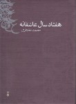 کتاب هفتاد سال عاشقانه (محمدمختاری/نشرنو)