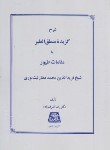 کتاب گزیده منطق الطیرعطار (اشرف زاده/171/اساطیر)