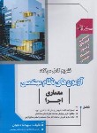 کتاب آزمون های نظام مهندسی معماری-اجرا (دهبان/گیتاتک)