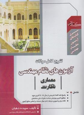 آزمون های نظام مهندسی معماری-نظارت (دهبان/گیتاتک)