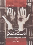 کتاب دست متفکر (یوهانی پلاسما/اکبری/پرهام نقش)