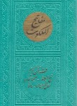 کتاب مفاتیح الملکوت (قرآن+مفاتیح الجنان+نهج البلاغه+صحیفه سجادیه+حافظ/قابدار/پیام عدالت)