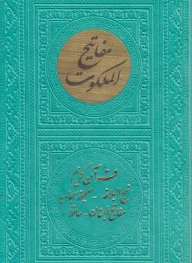 مفاتیح الملکوت (قرآن+مفاتیح الجنان+نهج البلاغه+صحیفه سجادیه+حافظ/قابدار/پیام عدالت)
