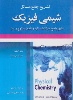 حل شیمی فیزیک (اتکینز/هاشمی/علوم ایران)