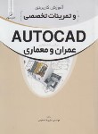 کتاب آموزش کاربردی و تمرینات تخصصی AUTOCAD عمران و معماری (صمیمی/نوآور)