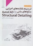 کتاب ترسیم  نقشه های اجرایی سازه های بتنی در AUTOCAD STRUCTURAL DETAILING (صادقی/نوآور)