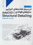 کتاب ترسیم نقشه های اجرایی سازه های فولادی در AUTOCAD STRUCTURAL DETAILING (صادقی/نوآور)