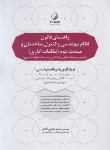 کتاب راهنمای قانون نظام مهندسی و کنترل ساختمان و مبحث دوم (نوآور)