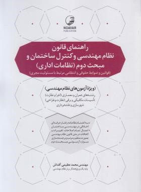 راهنمای قانون نظام مهندسی و کنترل ساختمان و مبحث دوم (نوآور)