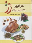 کتاب هنر آشپزی و شیرینی پزی رز (سهیلا احمدی/میلاد)