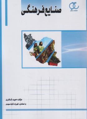 صنایع فرهنگی (شاکری/ساکو)