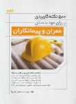 کتاب 500 نکته کاربردی برای مهندسان عمران و پیمانکاران (ثمریها/نوآور)