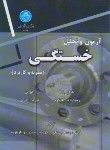 کتاب آزمون و تحلیل خستگی (نظریه و کاربرد/یانگلی/راستگو/دانشگاه تهران)