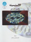 کتاب الاستیسیته نظری و کاربردی (رایزمن/راستگو/دانشگاه تهران)