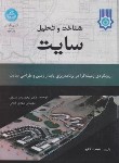 کتاب شناخت و تحلیل سایت (لاگروا/مثنوی/رحلی/دانشگاه تهران)