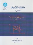 کتاب مکانیک کلاسیک (تحلیلی/نیکخواه بهرامی/دانشگاه تهران)