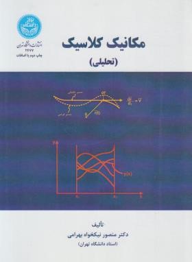 مکانیک کلاسیک (تحلیلی/نیکخواه بهرامی/دانشگاه تهران)