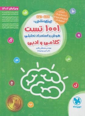 1001 تست هوش و استعداد کلامی و ادبی ششم و نهم (مهروماه)