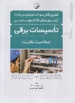 کتاب آزمون های نظام مهندسی تاسیسات برقی (صلاحیت نظارت/نوآور)