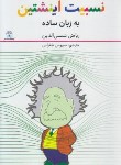 کتاب نسبیت اینشتین به زبان ساده (شمس الدین/طغرایی/فرهنگ معاصر)