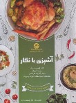 کتاب آشپزی با نگار (نگار شیعتی فرد/سازمان فنی و حرفه ای)