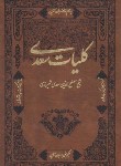 کتاب کلیات سعدی (وزیری/قابدار/آشیانه مهر)