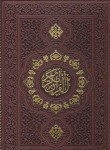 کتاب قرآن (رحلی/اشرفی/الهی قمشه ای/زیر/10سطر/با جعبه/پیام عدالت)