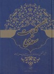 کتاب کلیات سعدی (اقبال آشتیانی/وزیری/ثالث)