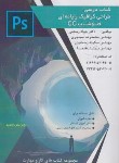 کتاب طراحی گرافیک رایانه ای PHOTOSHOP CC (کتاب درسی/رستمی/ فن برتر)