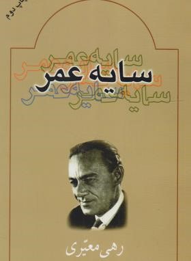 سایه عمر (رهی معیری/بدرقه جاویدان)