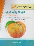 کتاب آزمون های استخدامی دبیری زبان عربی (پرستش)