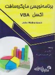 کتاب برنامه نویسی مایکروسافت EXCEL VBA (والکنباخ/یوسفی/855/فرناز)