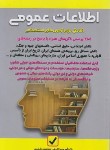 کتاب آزمون های استخدامی اطلاعات عمومی (شمس/امید انقلاب)