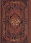 کتاب حافظ (وزیری/شرح عرفانی/غنی/قزوینی/کومه)