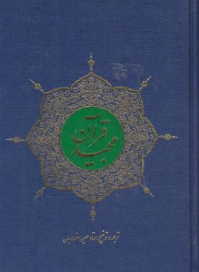 قرآن (وزیری/عثمان طه/انصاریان/مقابل/15سطر/اسوه)