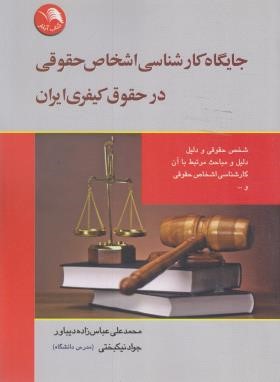 جایگاه کارشناسی اشخاص حقوقی در حقوق کیفری ایران (عباس زاده/آیلار)